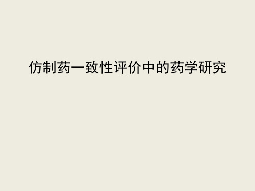 仿制药一致性评价中的药学研究