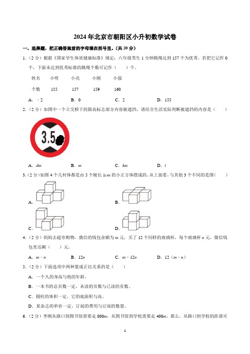 2024年北京市朝阳区小升初数学试卷