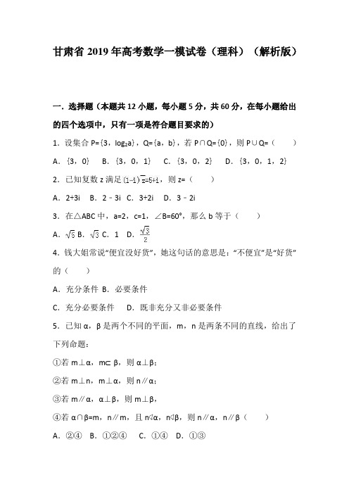 甘肃省2019年高考数学一模试卷(理科)(解析版) (2)