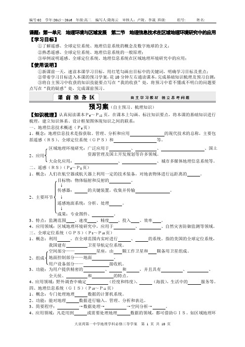 地理必修三1.2地理信息技术在区域地理环境研究中的应用课案