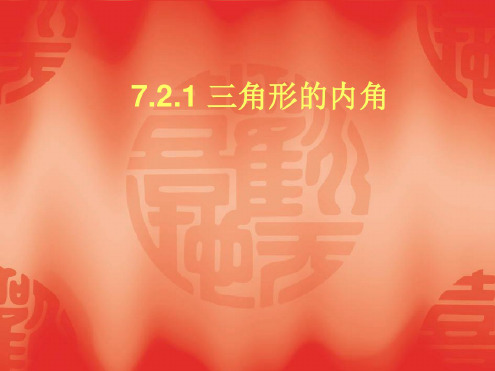 数学：7.2《与三角形有关的角》(第1课时)课件(人教新课标七年级下)