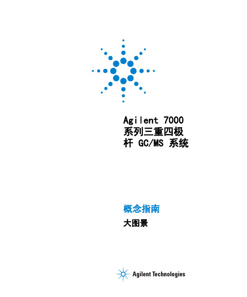 Agilent7000系列三重四极杆GCMS系统