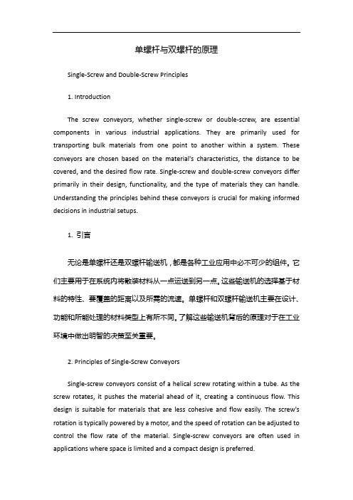 单螺杆与双螺杆的原理