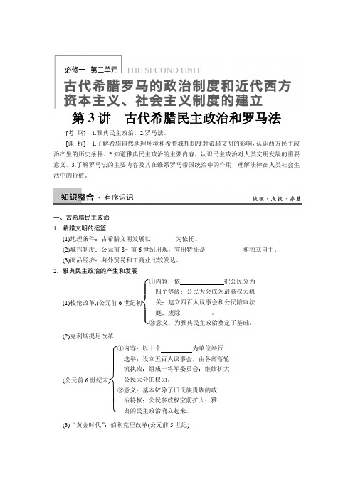 2013届高三历史一轮复习学案第3讲古代希腊民主政治和罗马法(人教必修1)