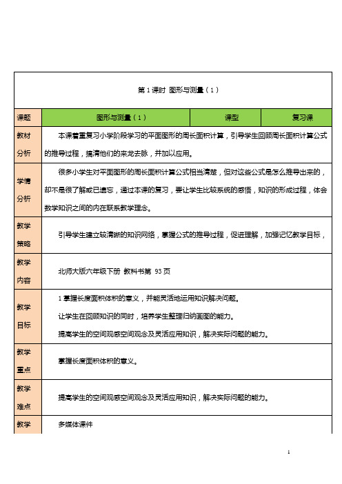 2023六年级数学下册总复习专题二图形与几何第2节图形与测量第1课时图形与测量1教案北师大版