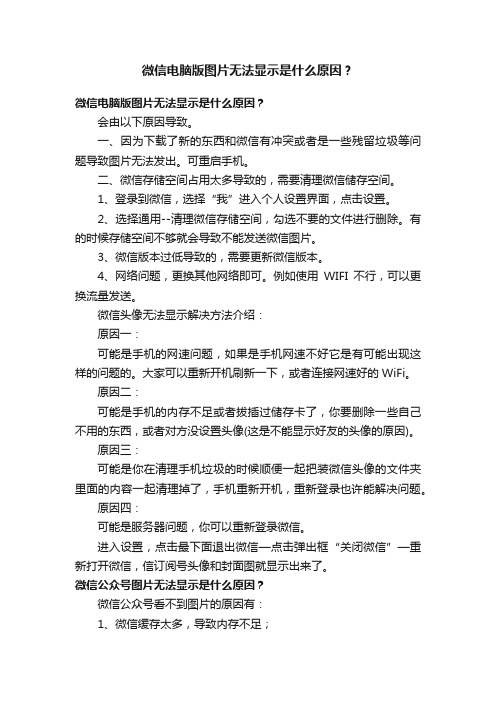 微信电脑版图片无法显示是什么原因？