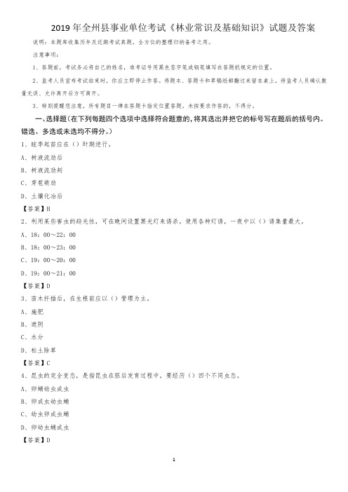 2019年全州县事业单位考试《林业常识及基础知识》试题及答案