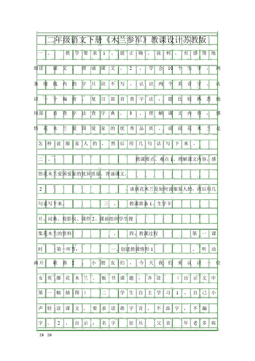 二年级语文下册木兰从军教案苏教版