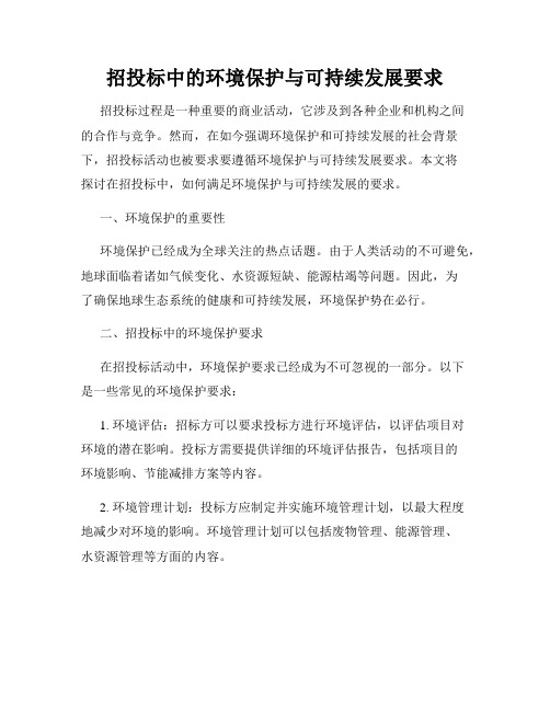 招投标中的环境保护与可持续发展要求