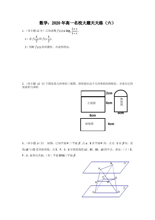 2020年高一数学下册名校大题天天练6