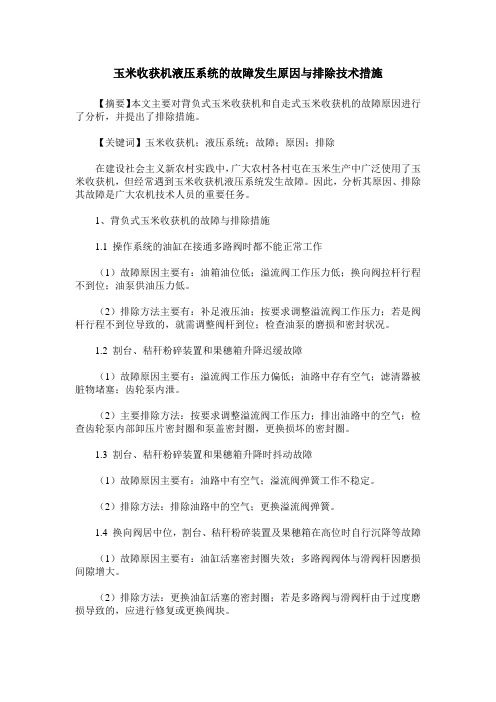 玉米收获机液压系统的故障发生原因与排除技术措施