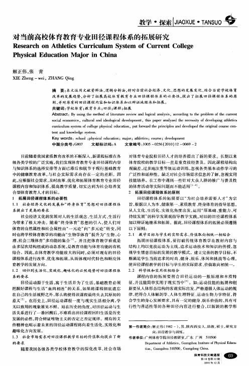 对当前高校体育教育专业田径课程体系的拓展研究