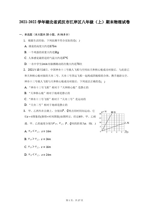 2021-2022学年湖北省武汉市江岸区八年级(上)期末物理试题及答案解析