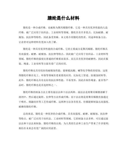 腈纶是什么材料