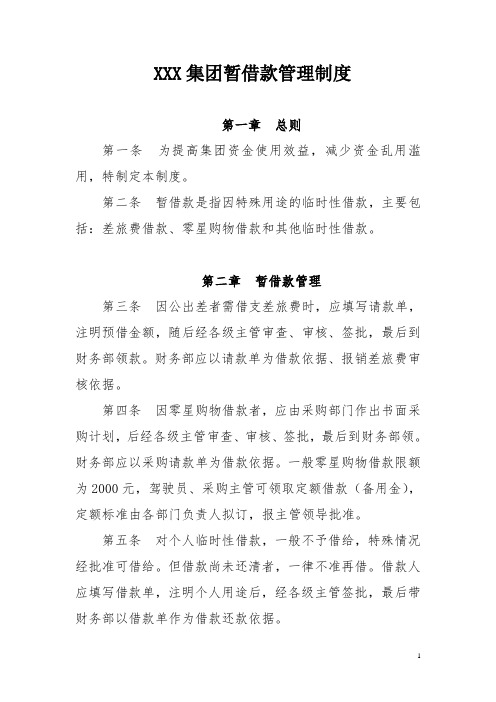 集团公司暂借款管理制度