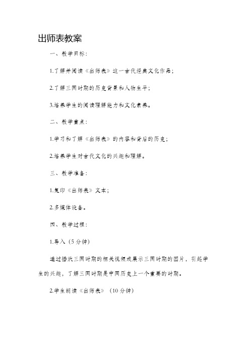 出师表市公开课获奖教案省名师优质课赛课一等奖教案小学