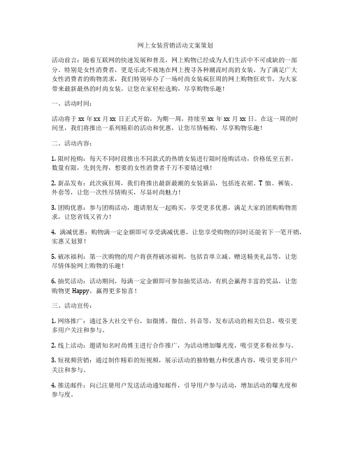 网上女装营销活动文案策划