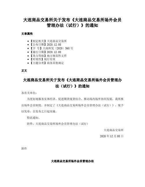 大连商品交易所关于发布《大连商品交易所场外会员管理办法（试行）》的通知