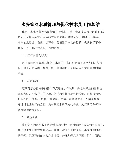 水务管网水质管理与优化技术员工作总结