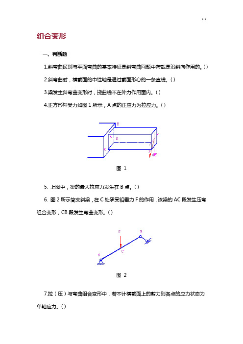 组合变形知识题及参备考资料答案解析