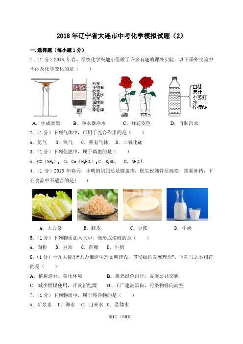 2018年辽宁省大连市中考化学模拟试题(2)及答案