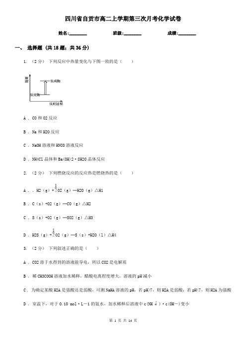 四川省自贡市高二上学期第三次月考化学试卷