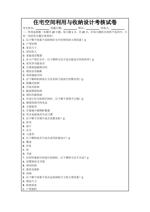 住宅空间利用与收纳设计考核试卷