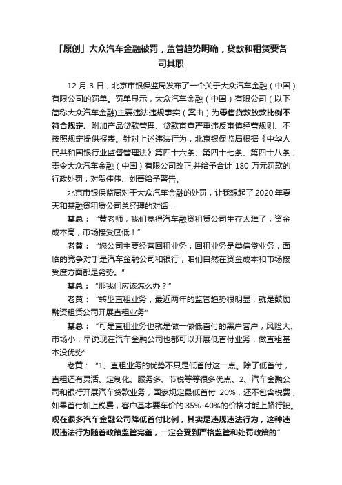 「原创」大众汽车金融被罚，监管趋势明确，贷款和租赁要各司其职