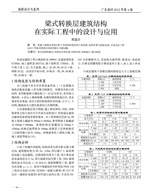 梁式转换层建筑结构在实际工程中的设计与应用