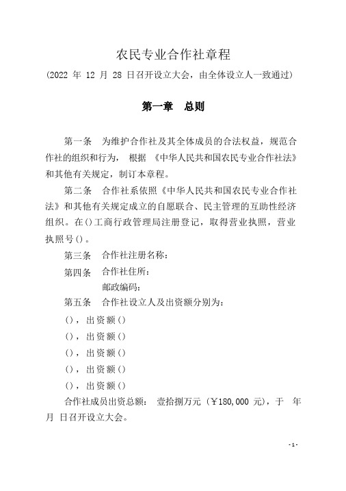 农民专业合作社章程