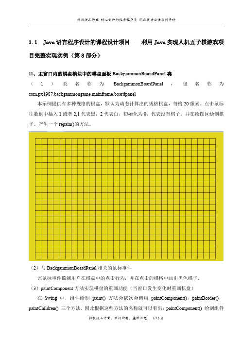 Java语言程序设计的课程设计项目——利用Java实现人机五子棋游戏项目完整实现实例(第8部分)