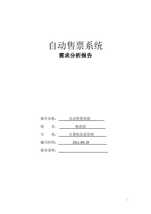 自动售票系统需求分析报告