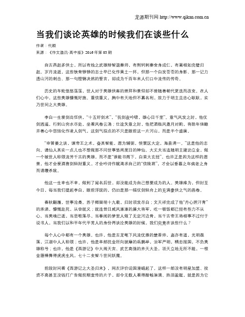 当我们谈论英雄的时候我们在谈些什么