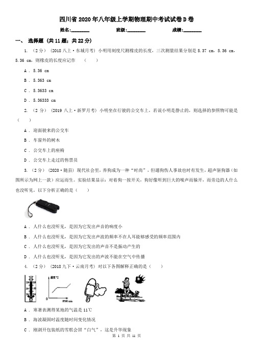 四川省2020年八年级上学期物理期中考试试卷D卷(新版)