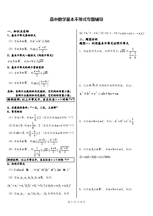 高中数学基本不等式专题辅导(完整全面)