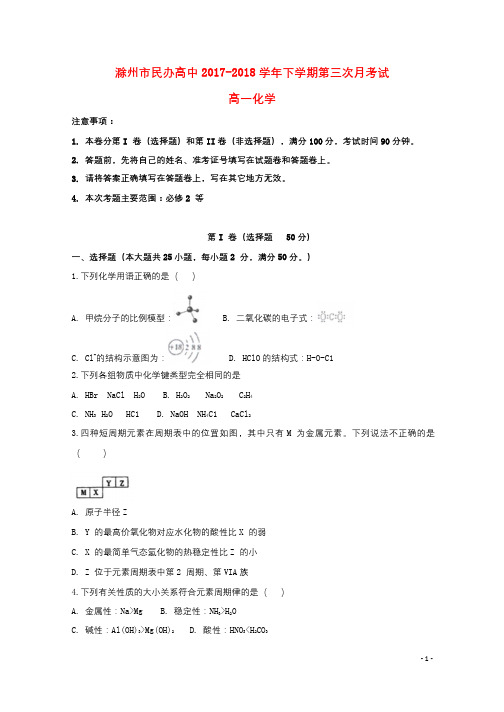 安徽省滁州市民办高中2017_2018学年高一化学下学期第三次月考试题201806110171