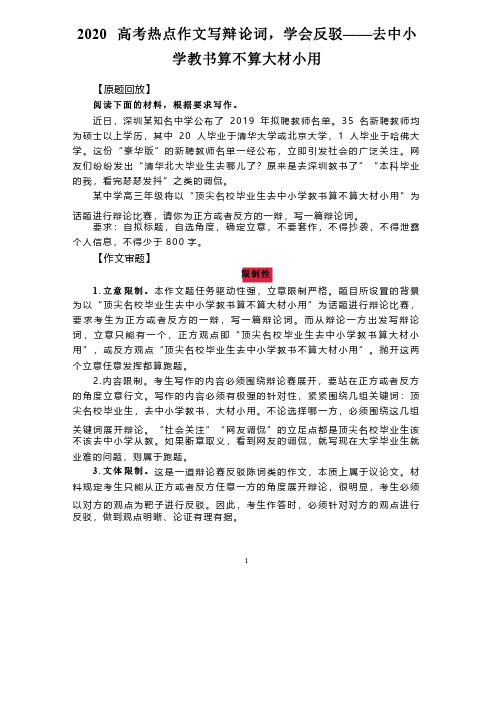 2020高考热点作文写辩论词,学会反驳——去中小学教书算不算大材小用