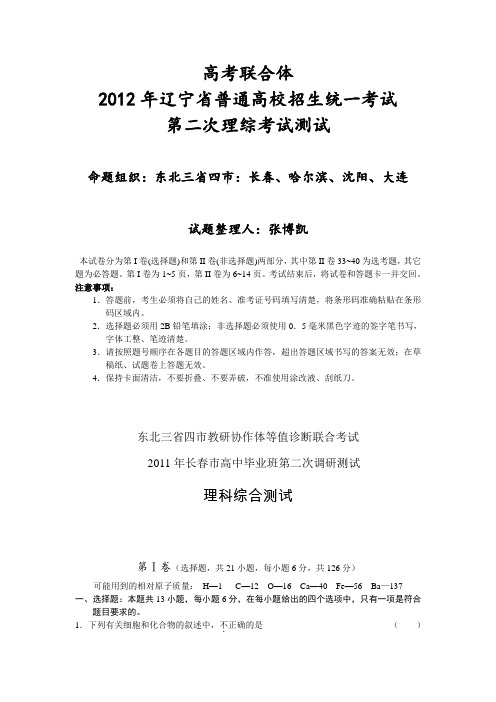 高考联合体2012年辽宁省普通高校招生统一考试第二次理综考试测试