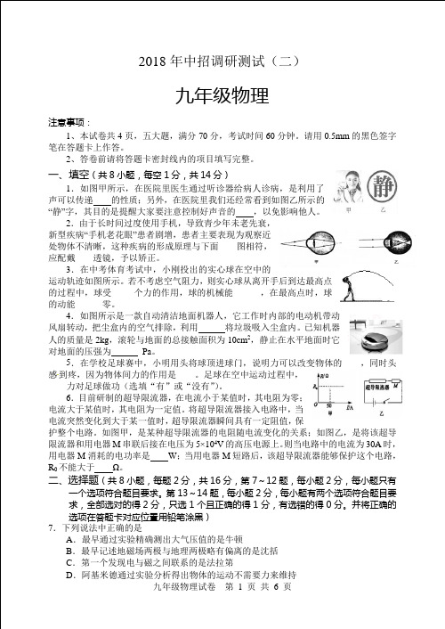 2018九年级物理第二次调研二模及答案(2)