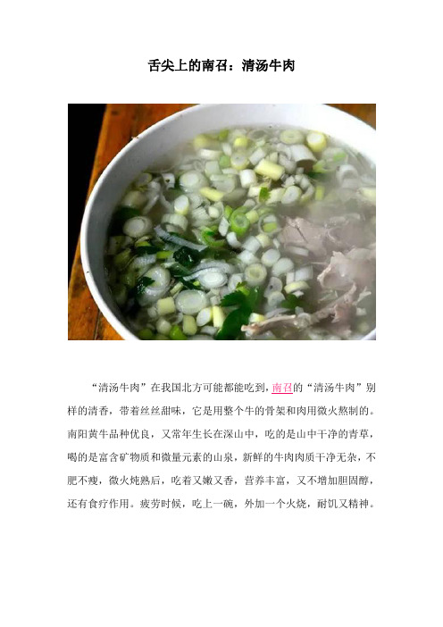 舌尖上的南召：清汤牛肉