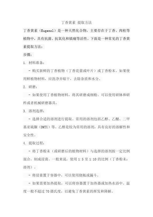 丁香黄素 提取方法