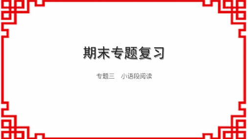 初中语文七上期末专题复习三 小语段阅读