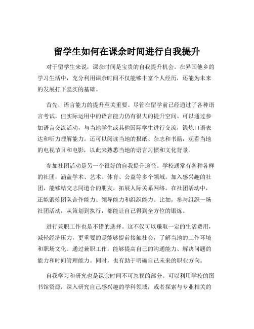 留学生如何在课余时间进行自我提升