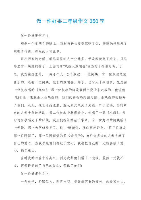 做一件好事二年级作文350字