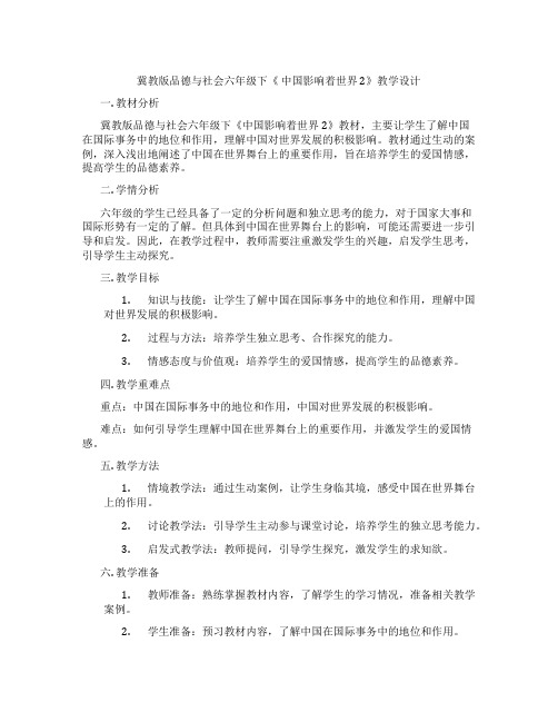 冀教版品德与社会六年级下《 中国影响着世界 2》教学设计