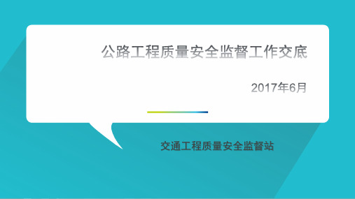 公路工程质量安全监督工作交底