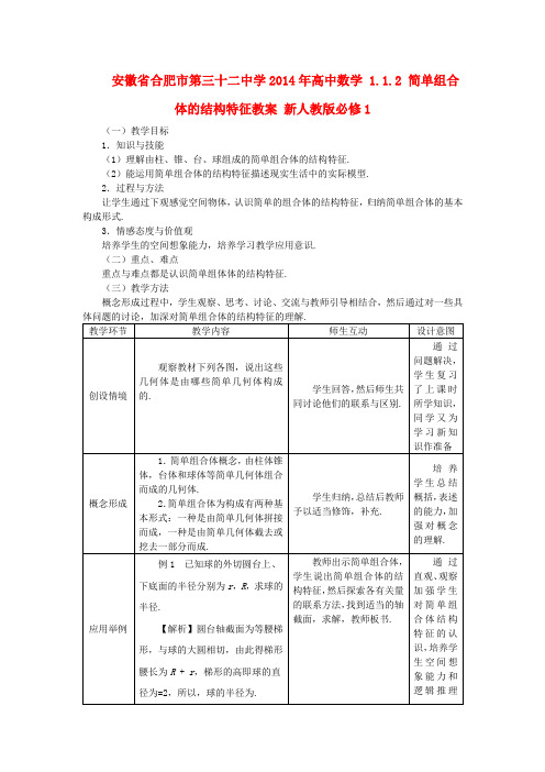 高中数学 1.1.2 简单组合体的结构特征教案 新人教版必修1