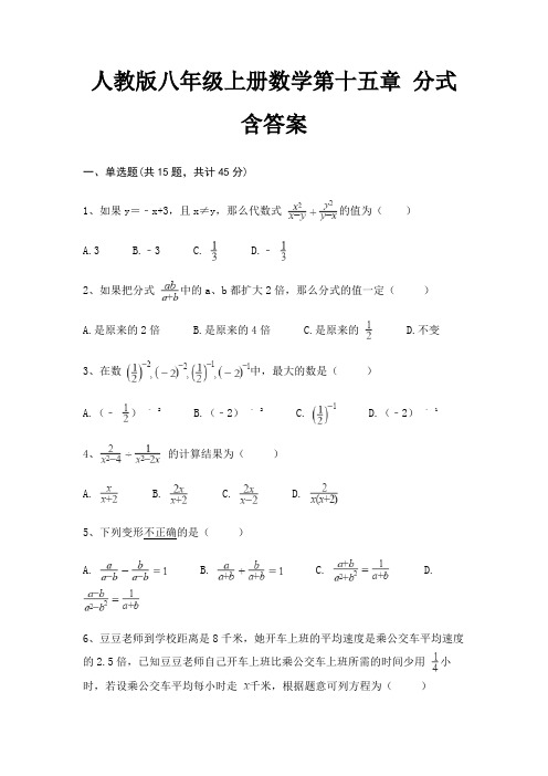 人教版八年级上册数学第十五章 分式 含答案