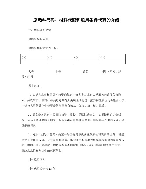 原燃料代码、材料代码和通用设备备件代码的介绍