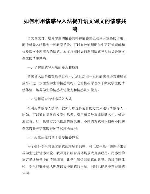 如何利用情感导入法提升语文课文的情感共鸣